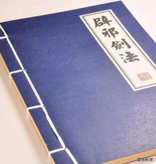 辟邪剑谱