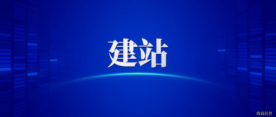 网络建站