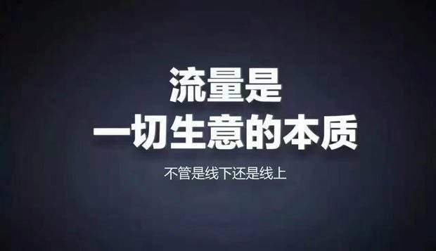 流量为王