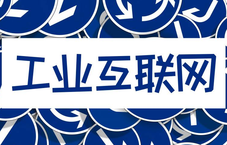工业互联网转型