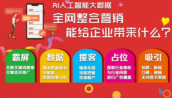 AI全网整合营销