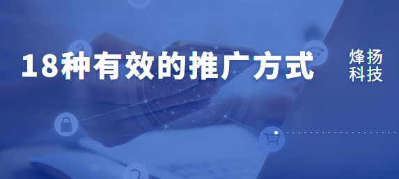 18种推广方式