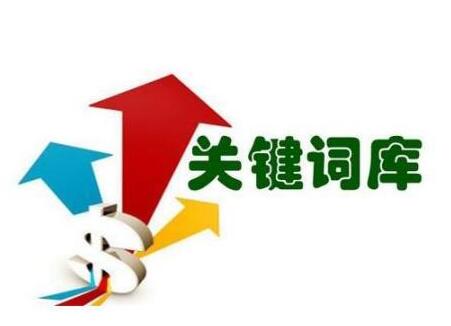 关键词引流
